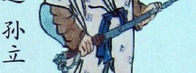 孙立简介_孙立的儿子_孙立的故事_孙立怎么死的 菊江历史网