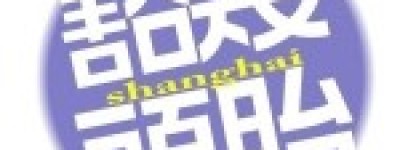 “赌里无君子” 你必须知道的上海方言谚语_民俗文化 菊江历史网