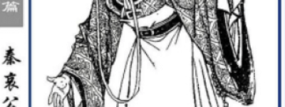 秦哀公【春秋时期秦国国君】 – 人物百科