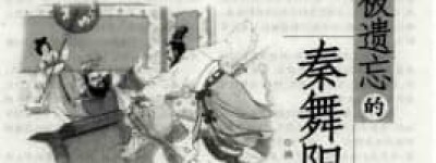 秦舞阳【战国末期燕国武士】 – 人物百科