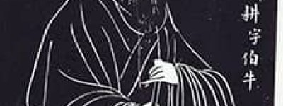 冉耕【孔门四科“德行”代表人物之一】 – 人物百科