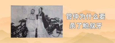 管仲为什么要杀了鲍叔牙_春秋战国历史 菊江历史网