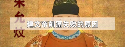 建文帝削藩失败的原因_明朝历史 菊江历史网