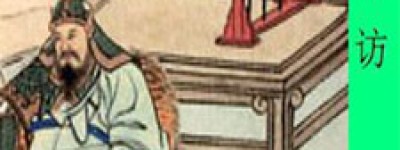 周访简介_周访的儿子_周访的故事_周访怎么死的 菊江历史网