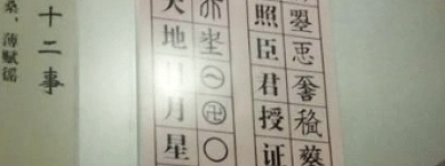 武则天一生造了多少字？为什么武则天造的字没人用？_稗官野史 菊江历史网