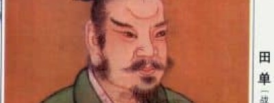 田单【战国时期齐国名将】 – 人物百科