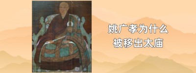 朱棣为什么不杀姚广孝，谁把明朝黑衣宰相姚广孝移出太庙_明朝历史 菊江历史网