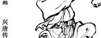 王伯当简介_王伯当的儿子_王伯当的故事_王伯当怎么死的 菊江历史网