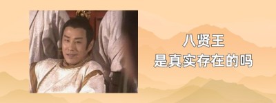 八贤王是真实存在的吗_稗官野史 菊江历史网