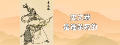 水浒传史文恭怎么死的？卢俊义活捉史文恭是真的？_宋朝历史 菊江历史网