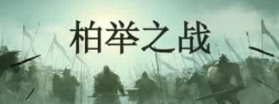柏举之战是如何爆发的？其对历史的影响有哪些呢？_古代战争 菊江历史网