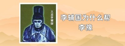 唐朝李辅国为什么帮李豫，李辅国怎么死的_唐朝历史 菊江历史网