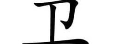 卫伉【西汉名将卫青长子】 – 人物百科