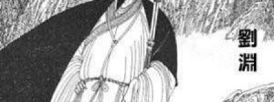 刘渊简介_刘渊的儿子_刘渊的故事_刘渊怎么死的 菊江历史网