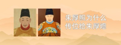 朱厚照为什么传位给朱厚熜_明朝历史 菊江历史网