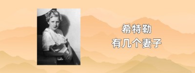 希特勒有几个妻子_世界近代史 菊江历史网