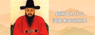 同样是明朝开国功臣，耿炳文为什么没被朱元璋所杀_明朝历史 菊江历史网