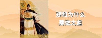 郑和为什么成为太监_明朝历史 菊江历史网