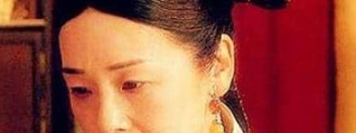 她五个月就升为皇后，慈禧都对她毕恭毕敬_清朝历史 菊江历史网