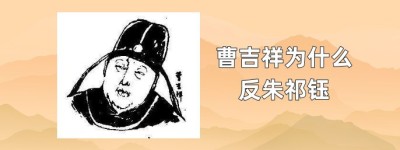 曹吉祥为什么反明代宗朱祁钰_明朝历史 菊江历史网