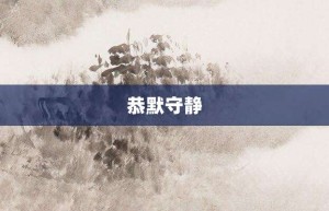 恭默守静【恭默守静的意思】- 成语大全