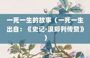 一死一生的故事（一死一生出自：《史记·汲郑列传赞》）_成语故事 菊江历史网