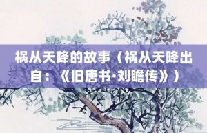 祸从天降的故事（祸从天降出自：《旧唐书·刘瞻传》）_成语故事 菊江历史网