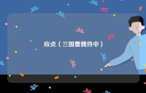 应贞【三国曹魏侍中】 – 人物百科