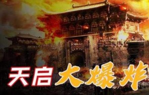 天启大爆炸是什么回事 明朝北京爆炸事件(死伤两万余人)_明朝历史 菊江历史网