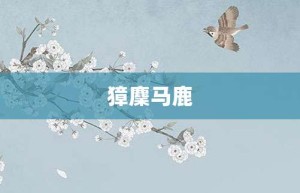 獐麇马鹿【獐麇马鹿的意思】- 成语大全