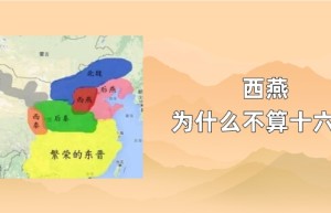 西燕为什么不算十六国_稗官野史 菊江历史网