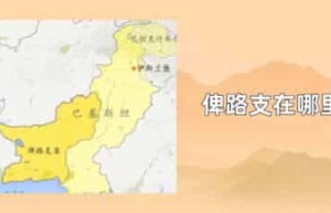 俾路支在哪里_世界近代史 菊江历史网