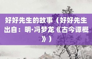 好好先生的故事（好好先生出自：明·冯梦龙《古今谭概》）_成语故事 菊江历史网