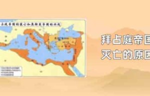 拜占庭帝国灭亡的原因_世界近代史 菊江历史网