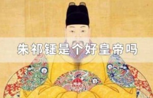 朱祁钰是个好皇帝吗_明朝历史 菊江历史网
