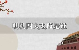 明朝四大太监是谁_明朝历史 菊江历史网