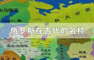 俄罗斯在古代的名称_世界近代史 菊江历史网