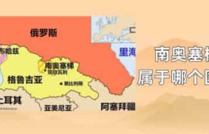 南奥塞梯属于哪个国家_世界近代史 菊江历史网