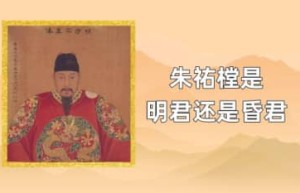 朱祐樘是明君还是昏君_明朝历史 菊江历史网