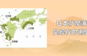 日本萨摩藩是现在的哪里_世界近代史 菊江历史网