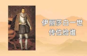 伊丽莎白一世传位给谁_世界近代史 菊江历史网