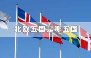 北欧五国是哪五国_世界近代史 菊江历史网