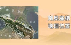 南奥塞梯地理位置_世界近代史 菊江历史网