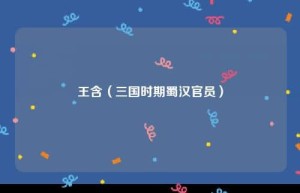 王含【三国时期蜀汉官员】 – 人物百科