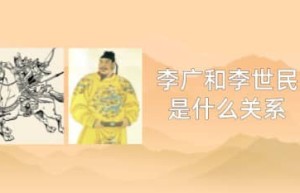 李广和李世民是什么关系_唐朝历史 菊江历史网