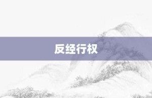 反经行权【反经行权的意思】- 成语大全