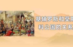 基辅罗斯和莫斯科公国的关系_世界近代史 菊江历史网