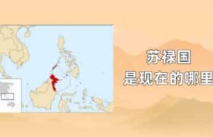 苏禄国是现在的哪里_世界近代史 菊江历史网