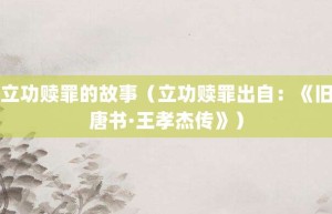 立功赎罪的故事（立功赎罪出自：《旧唐书·王孝杰传》）_成语故事 菊江历史网