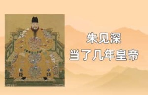 朱见深当了几年皇帝_明朝历史 菊江历史网